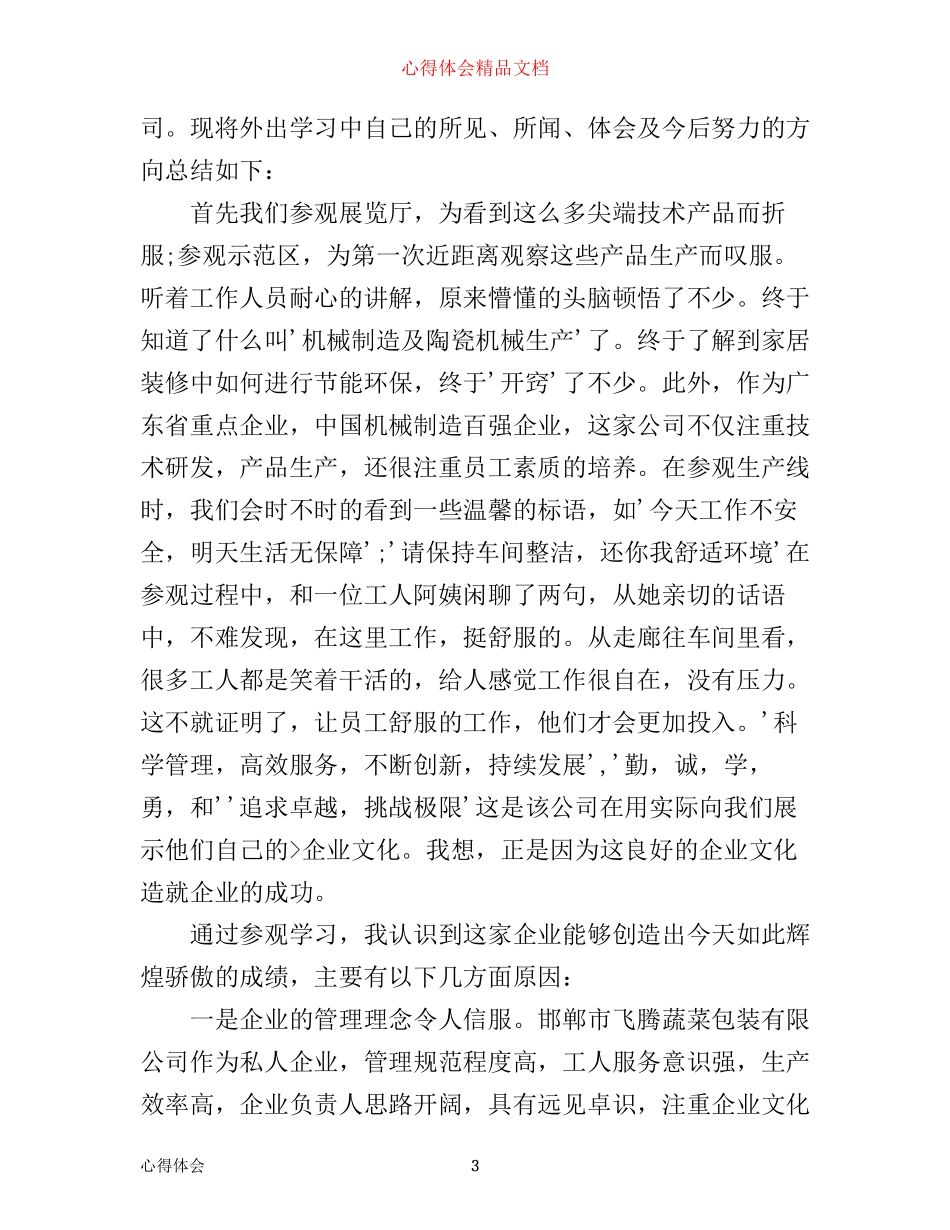 外出参观心得体会范文_第3页