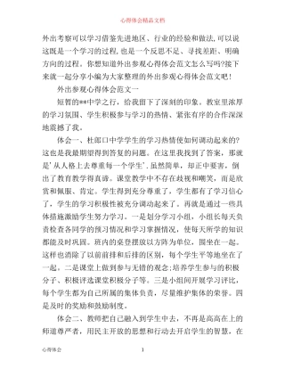 外出参观心得体会范文