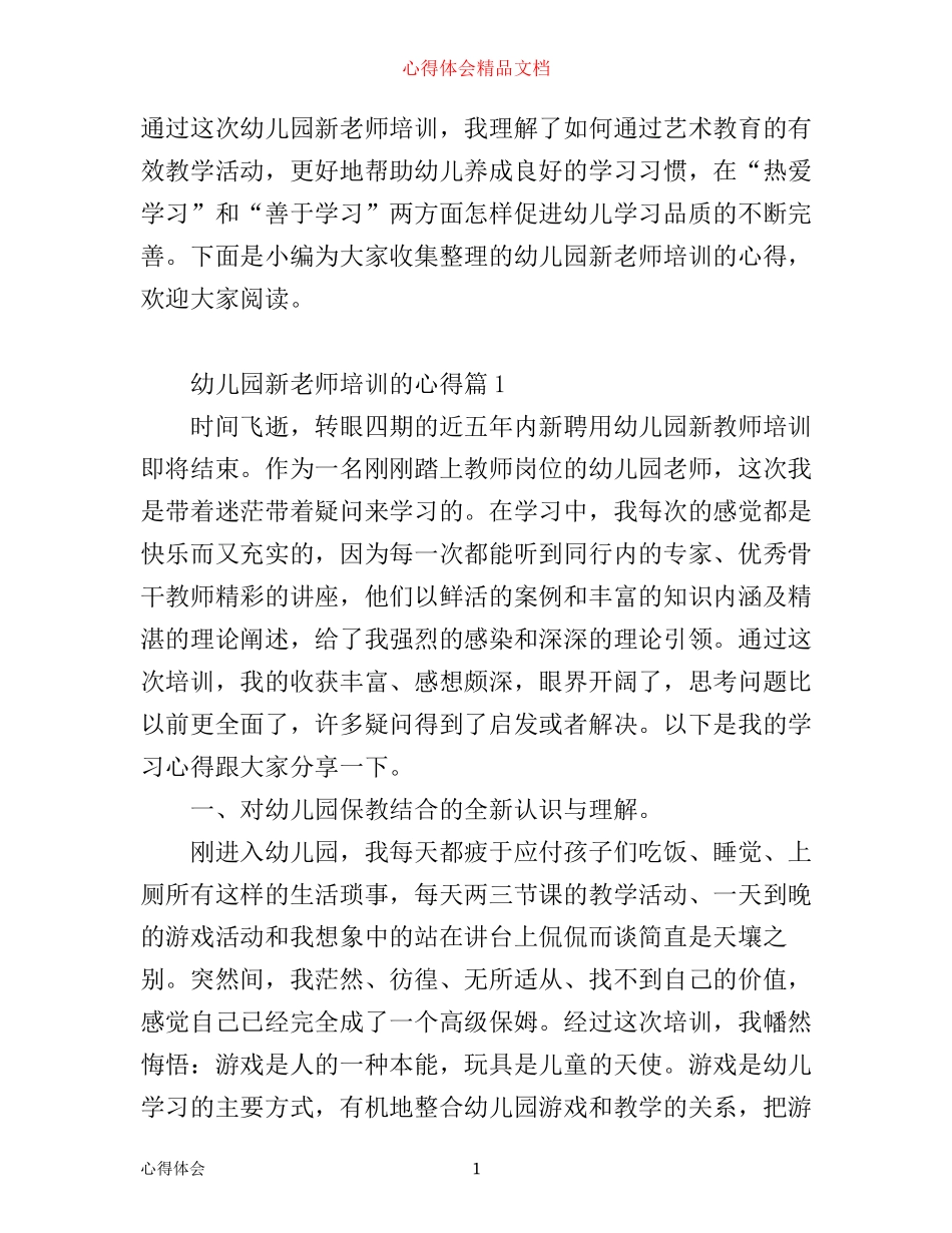 幼儿园新老师培训的心得_第1页