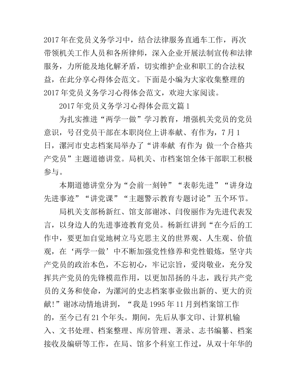 2017年党员义务学习心得体会范文_第1页