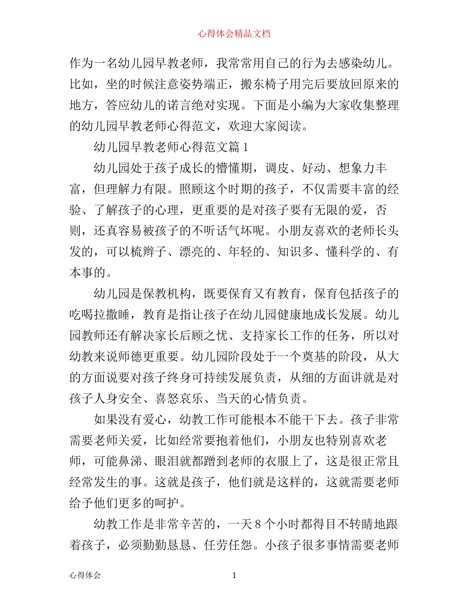 幼儿园早教老师心得范文_第1页