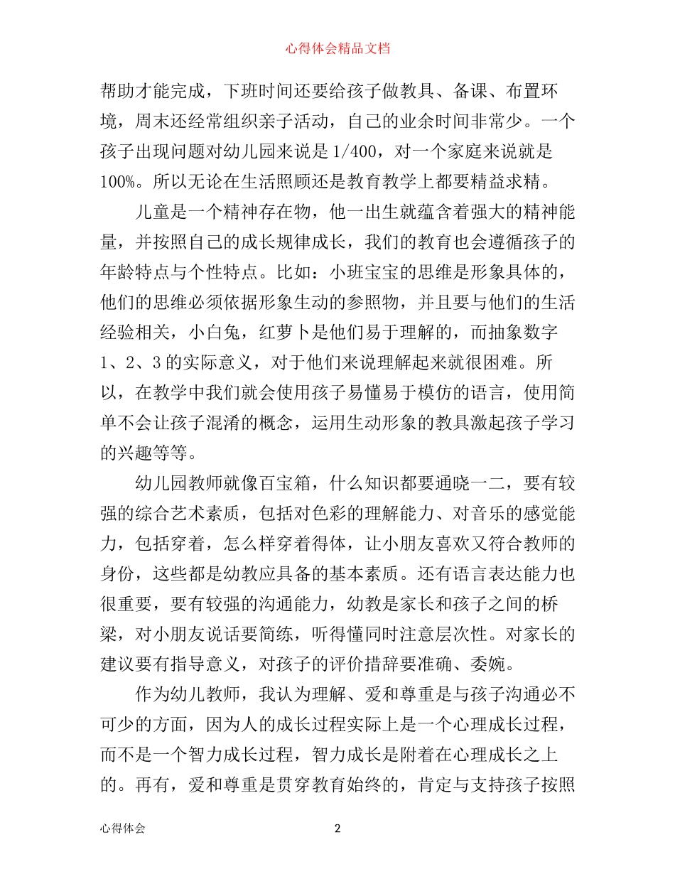幼儿园早教老师心得范文_第2页