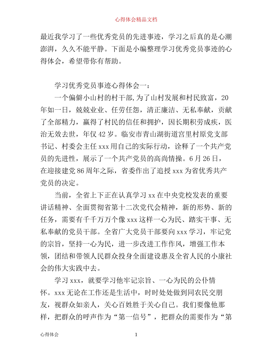 学习优秀党员事迹心得体会3篇_第1页