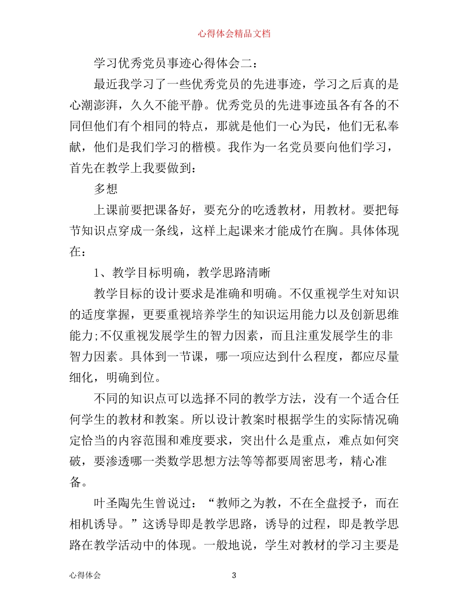 学习优秀党员事迹心得体会3篇_第3页