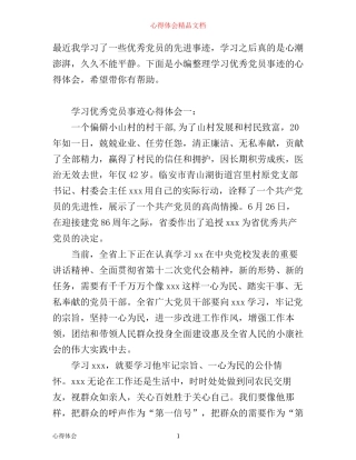 学习优秀党员事迹心得体会3篇