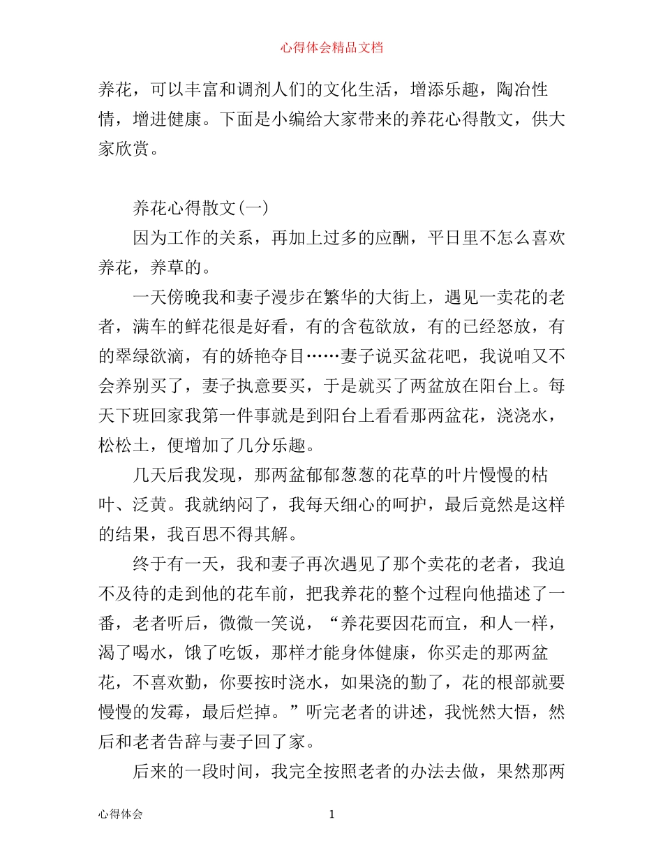 养花心得散文_第1页