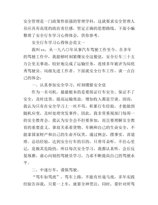 安全行车学习心得体会