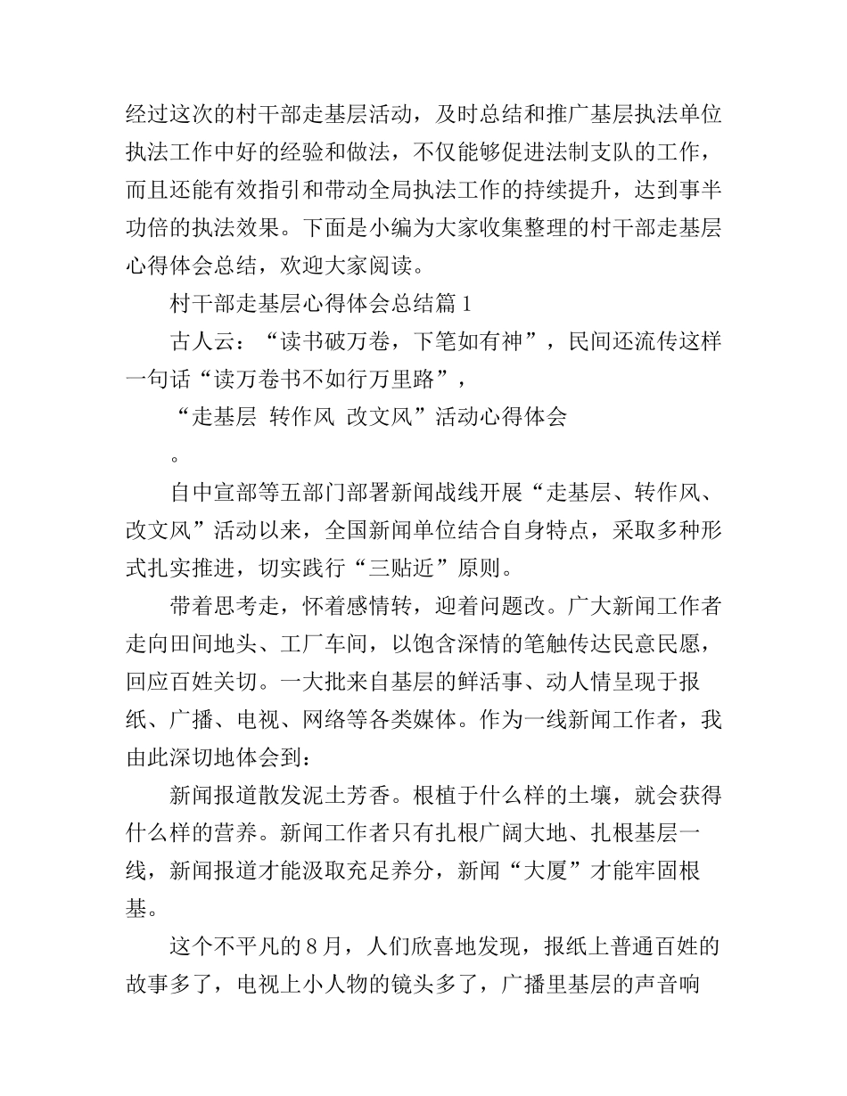 村干部走基层心得体会总结_第1页