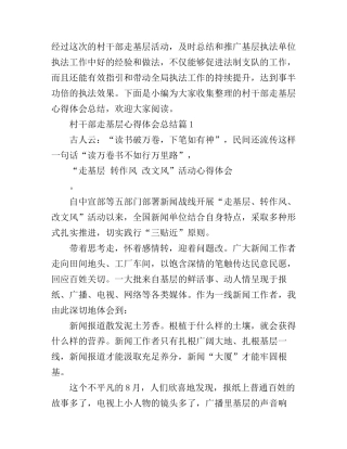 村干部走基层心得体会总结