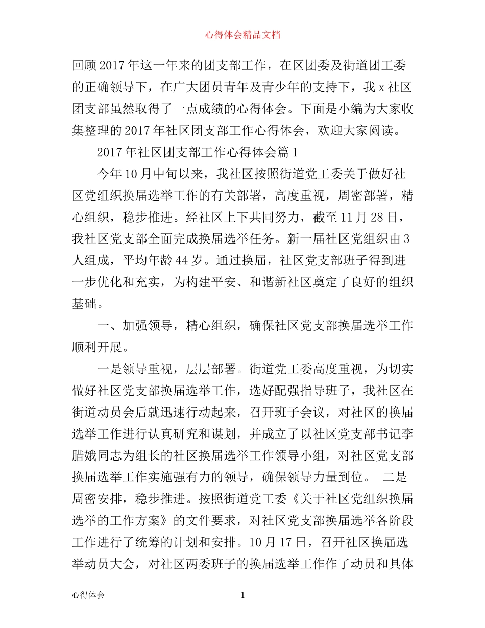 年社区团支部工作心得体会_第1页
