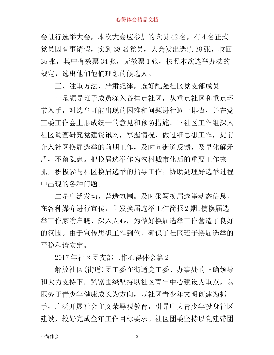 年社区团支部工作心得体会_第3页