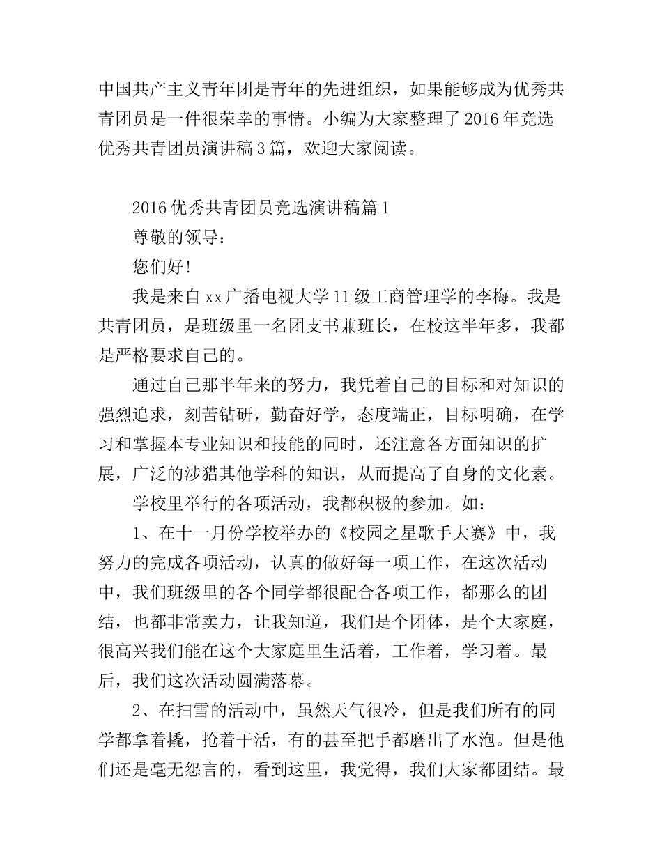 2016优秀共青团员竞选演讲稿_第1页
