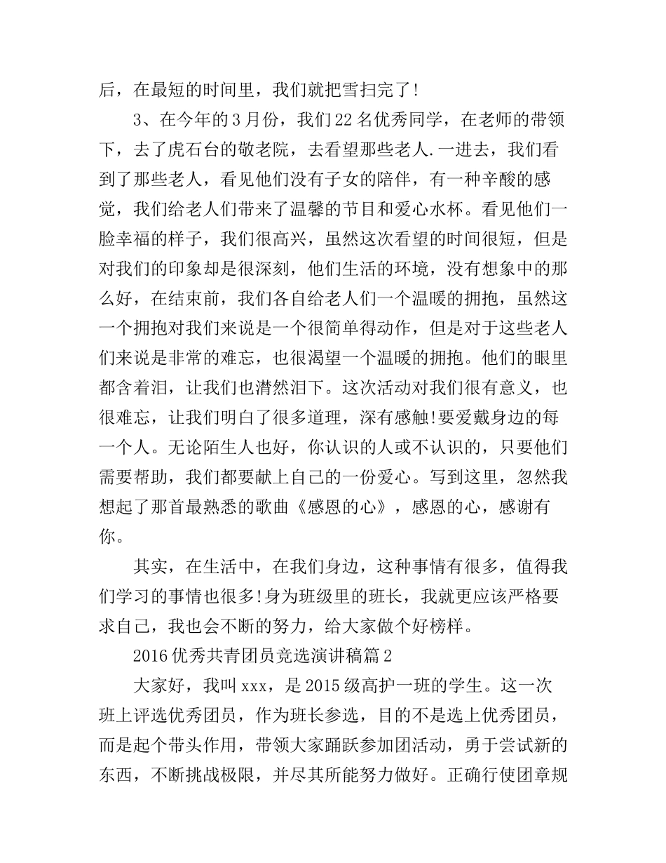 2016优秀共青团员竞选演讲稿_第2页