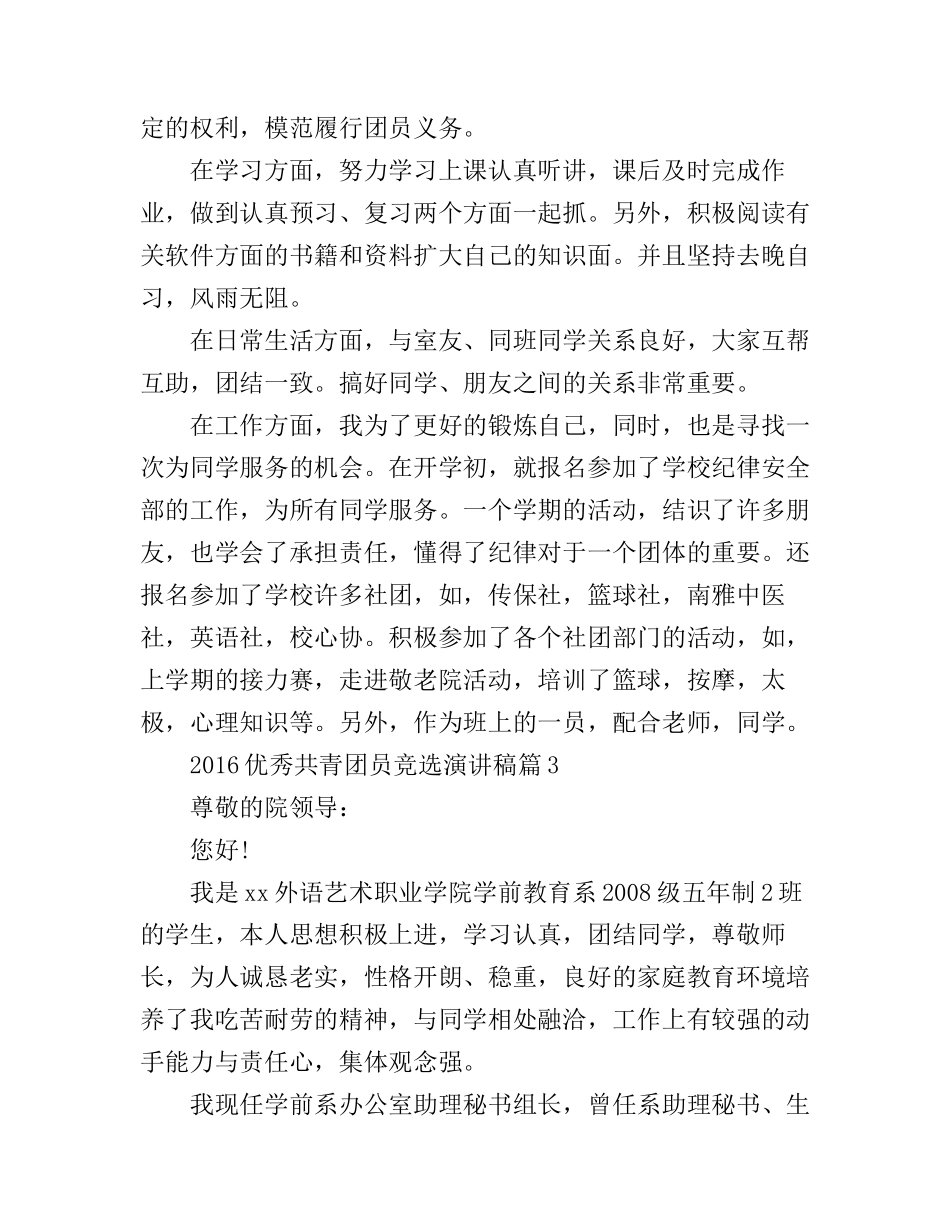 2016优秀共青团员竞选演讲稿_第3页