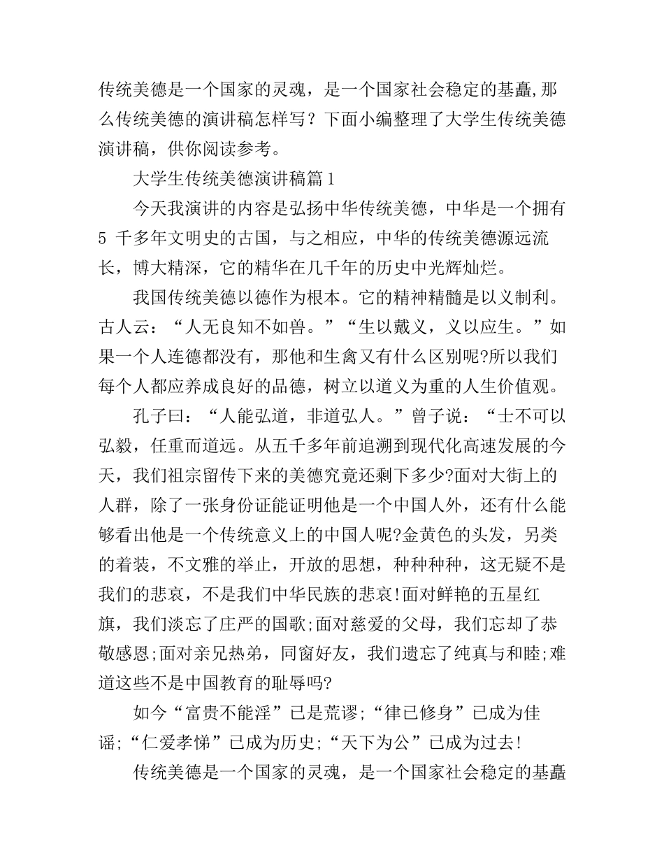 大学生传统美德演讲稿4篇_第1页