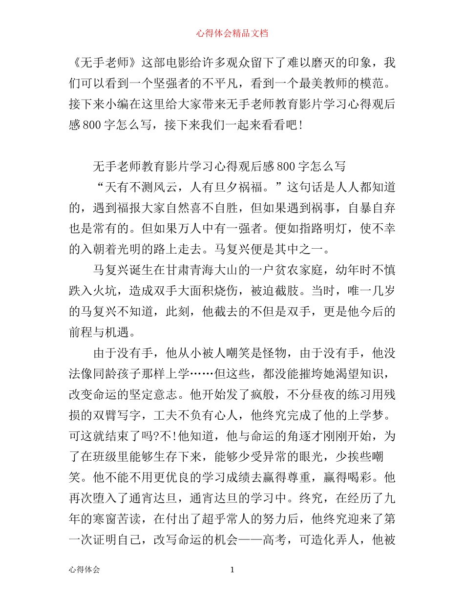 无手老师教育影片学习心得观后感800字怎么写 无手老师学习心得是什么_第1页
