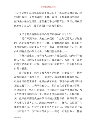 无手老师教育影片学习心得观后感800字怎么写 无手老师学习心得是什么