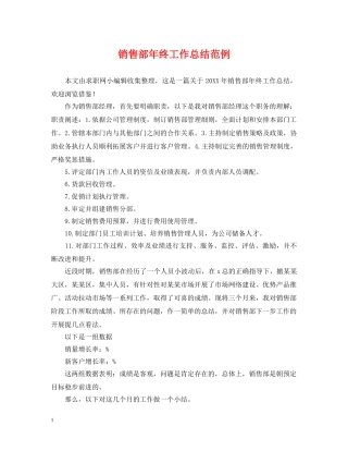 销售部年终工作总结范例 