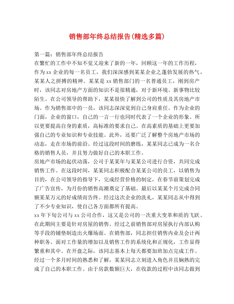 销售部年终总结报告(精选多篇) _第1页