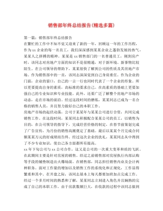 销售部年终总结报告(精选多篇) 