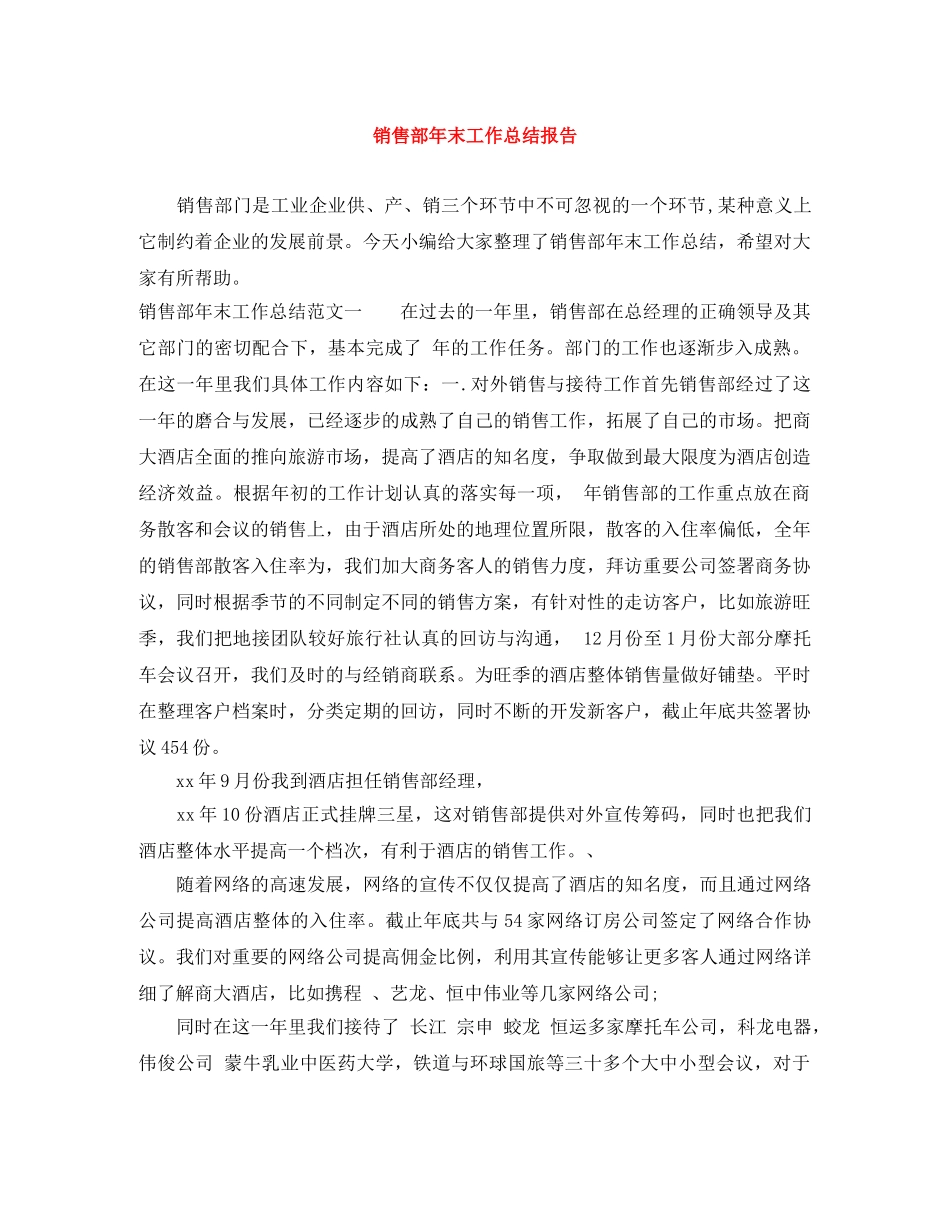 销售部年末工作总结报告 _第1页