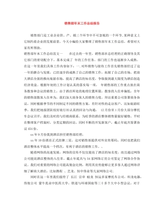 销售部年末工作总结报告 