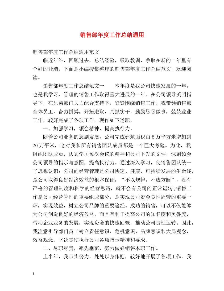 销售部年度工作总结通用 _第1页