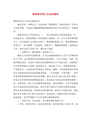 销售部年度工作总结通用 