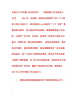 乡镇年党建工作总结范文
