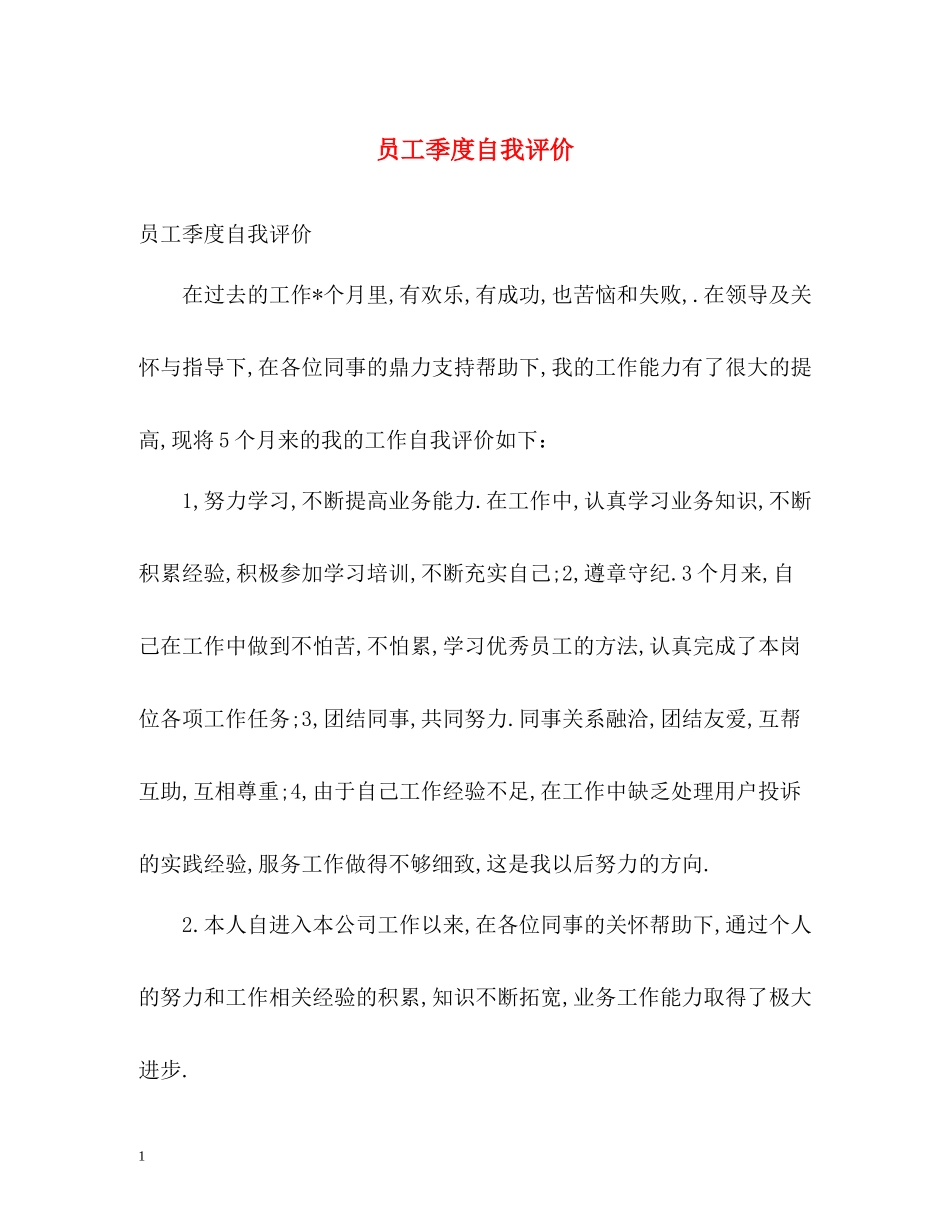 员工季度自我评价_第1页