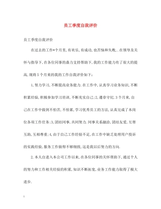员工季度自我评价
