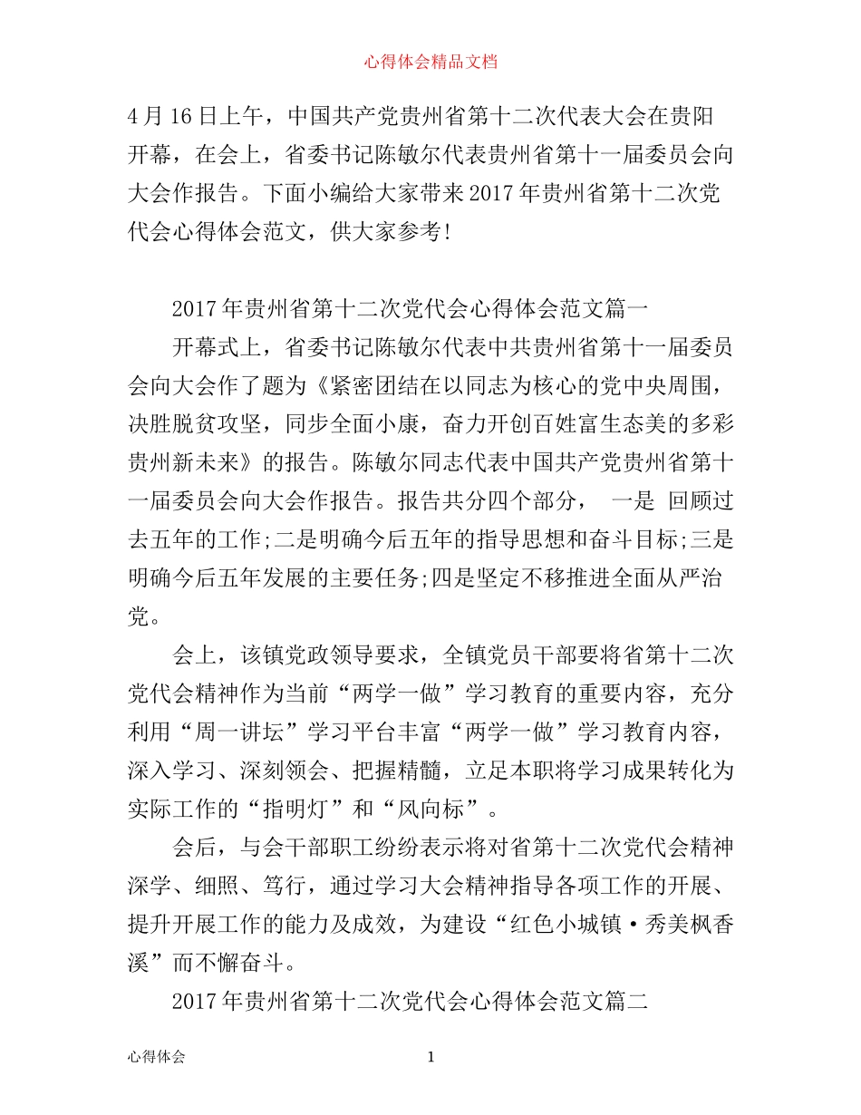 年贵州省第十二次党代会心得体会_第1页