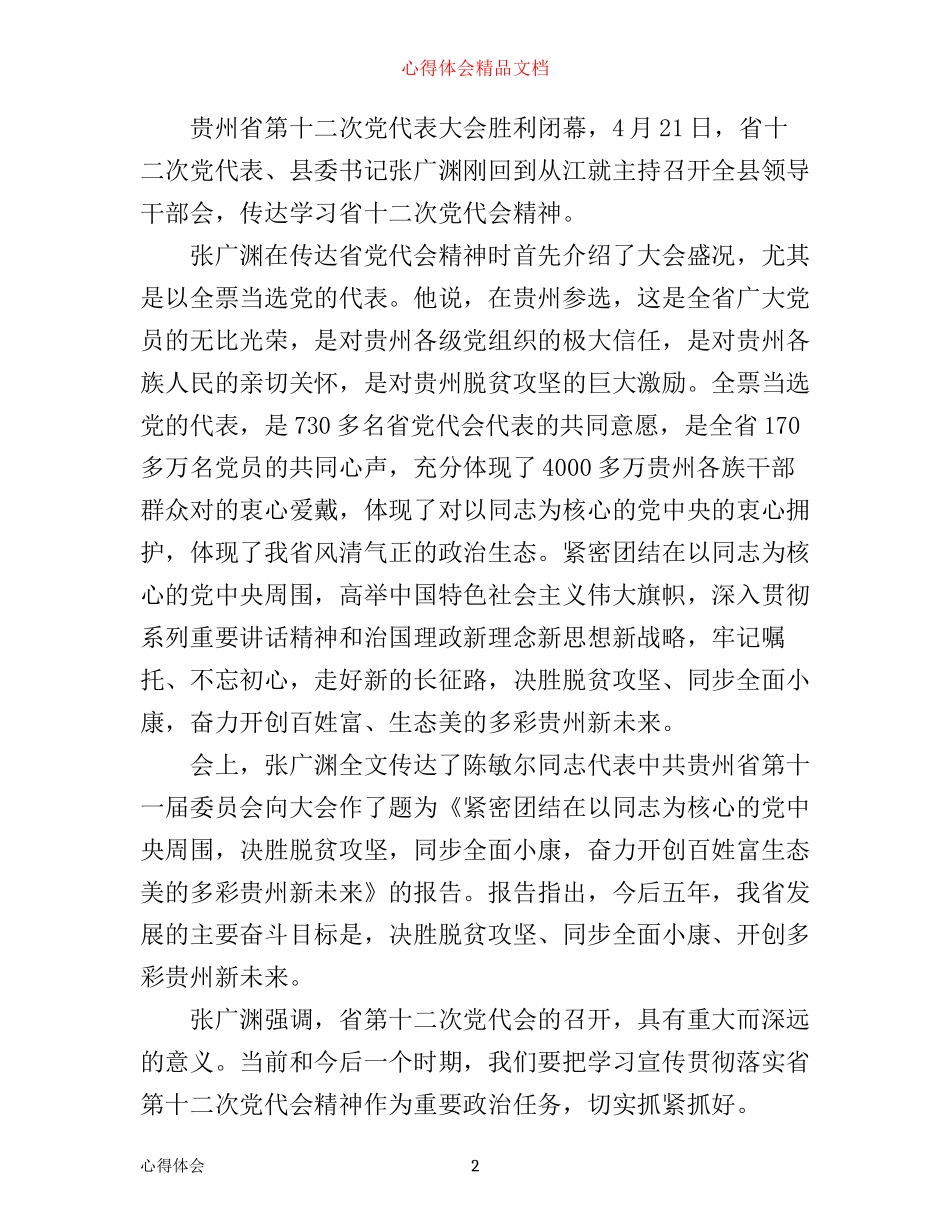 年贵州省第十二次党代会心得体会_第2页