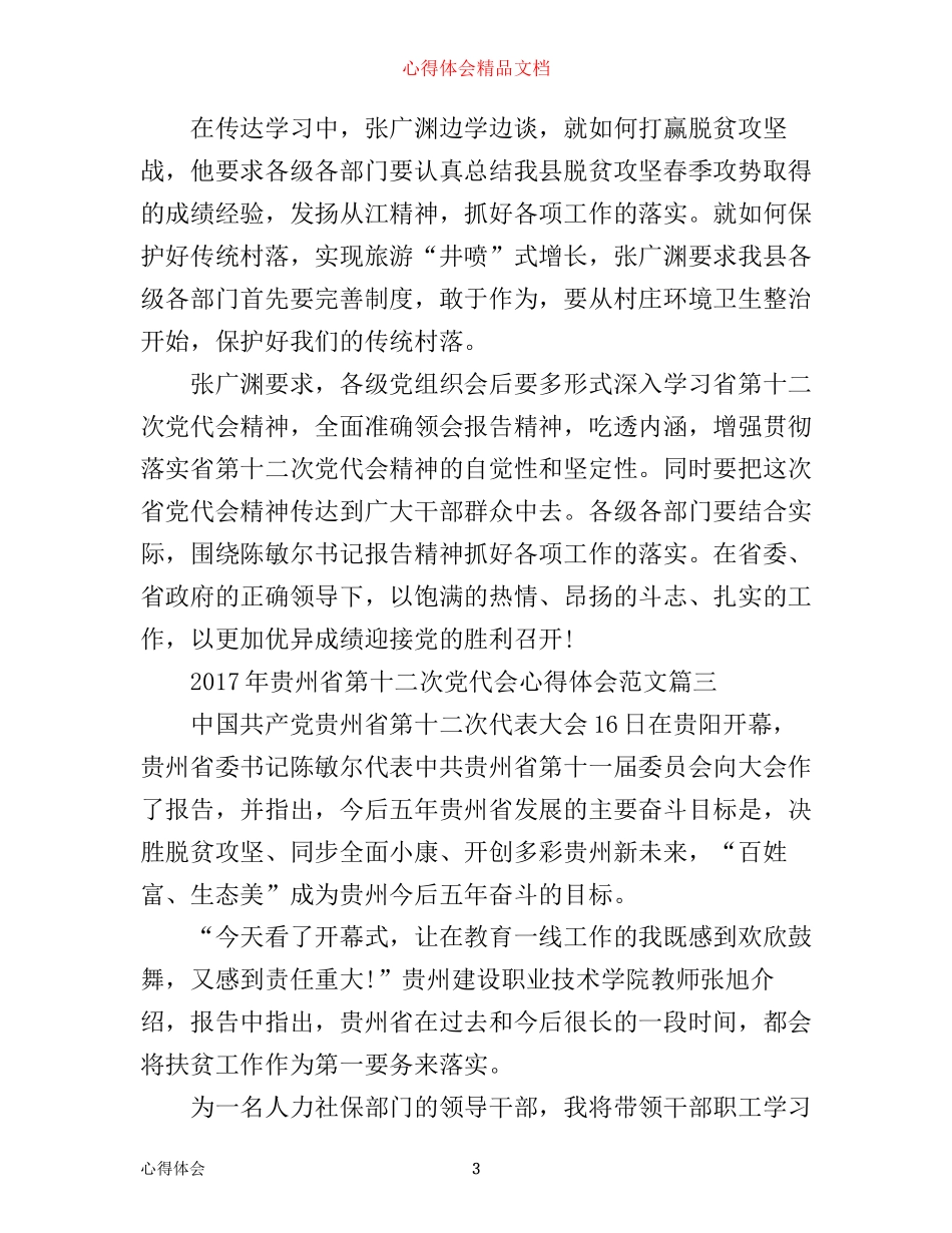 年贵州省第十二次党代会心得体会_第3页