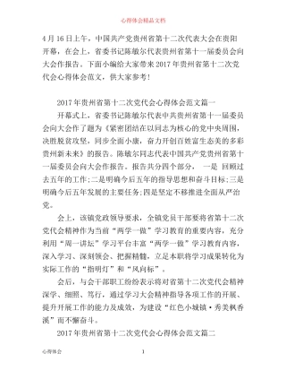 年贵州省第十二次党代会心得体会