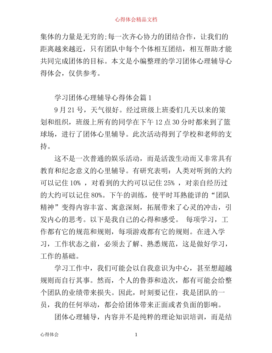 学习团体心理辅导心得体会_第1页