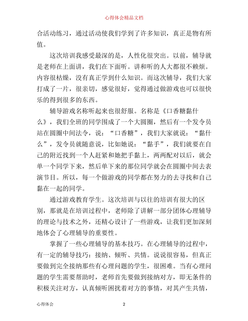 学习团体心理辅导心得体会_第2页