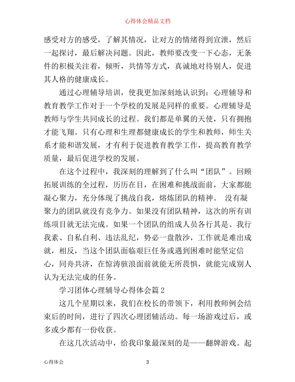 学习团体心理辅导心得体会_第3页