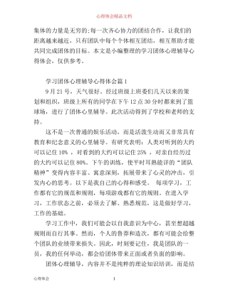 学习团体心理辅导心得体会