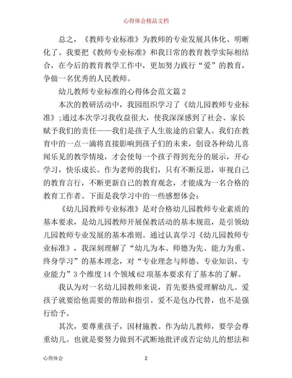 幼儿教师专业标准的心得体会_幼儿教师专业标准学习总结_第2页