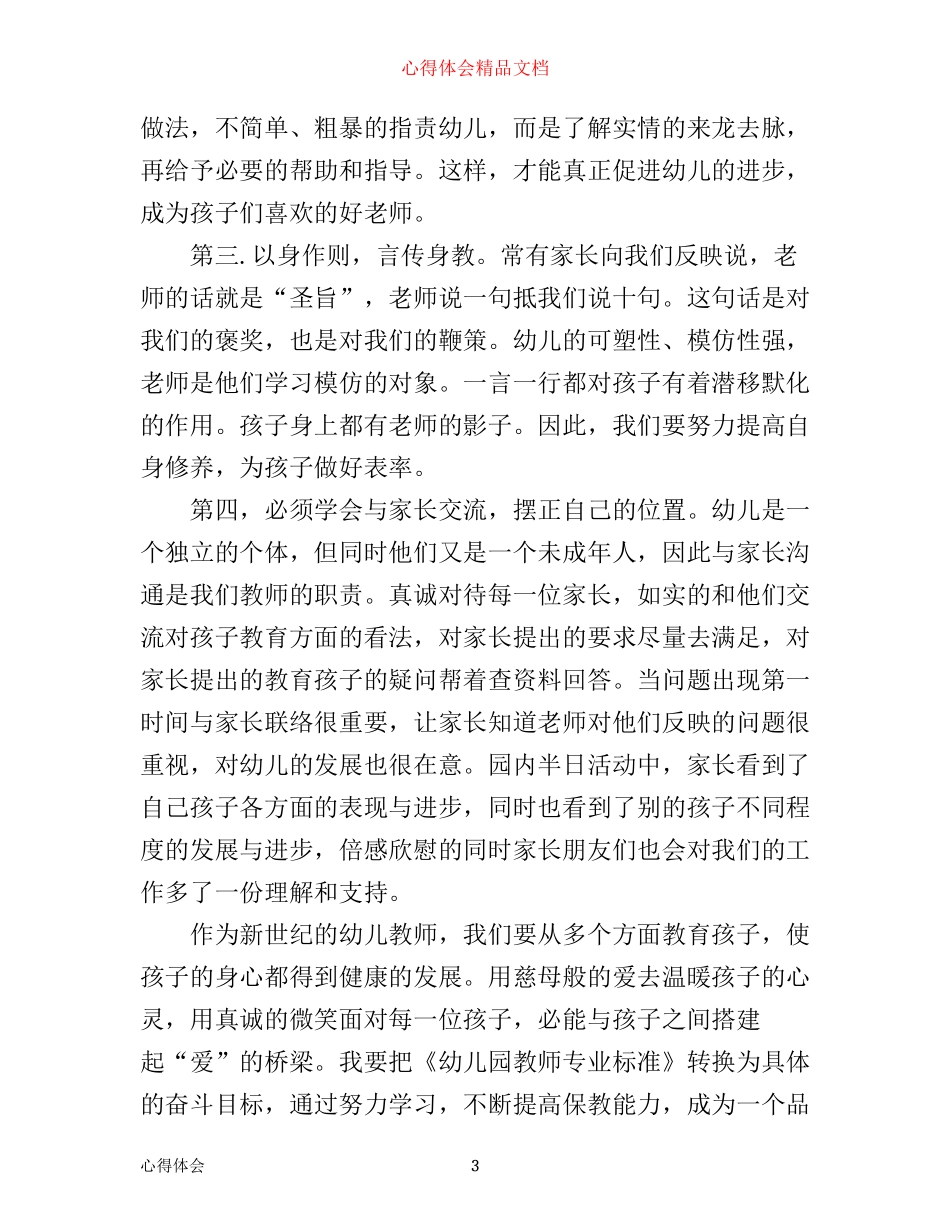 幼儿教师专业标准的心得体会_幼儿教师专业标准学习总结_第3页