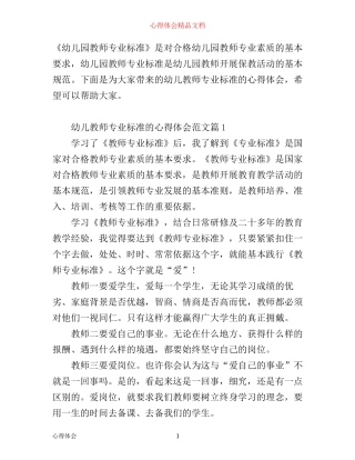 幼儿教师专业标准的心得体会_幼儿教师专业标准学习总结