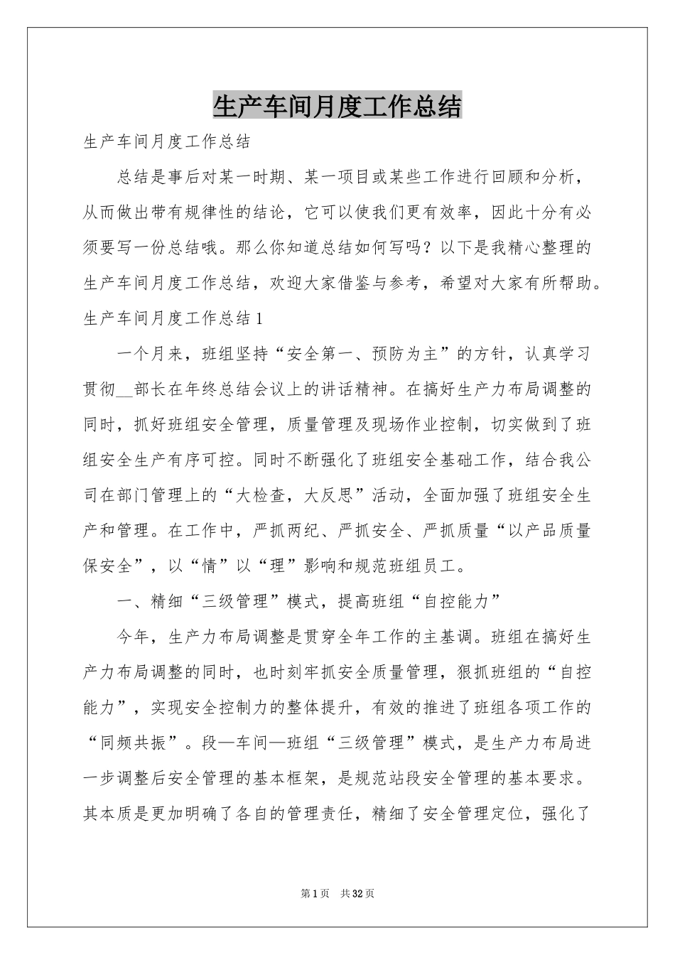 生产车间月度工作参考总结_第1页