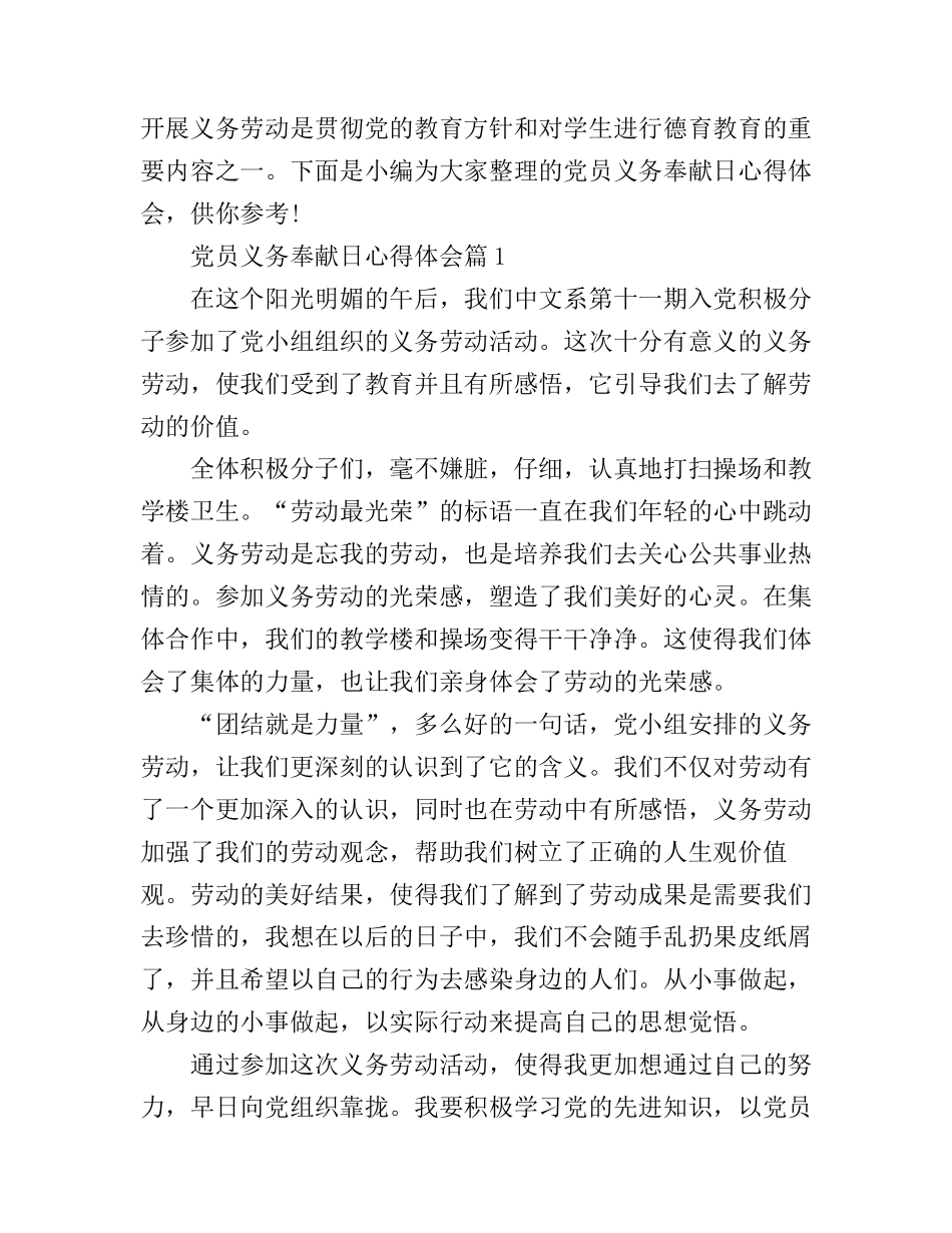 党员义务奉献日心得体会_第1页