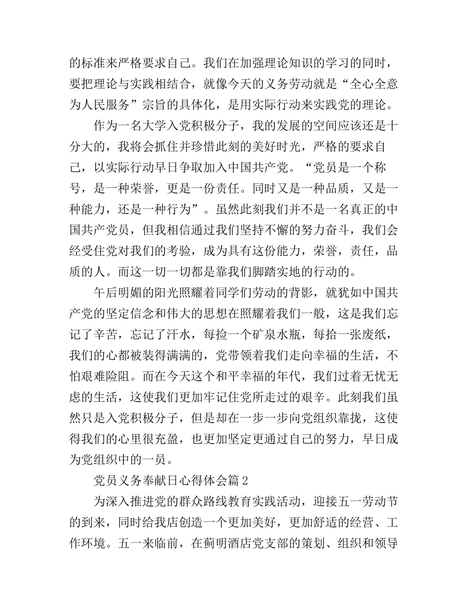 党员义务奉献日心得体会_第2页