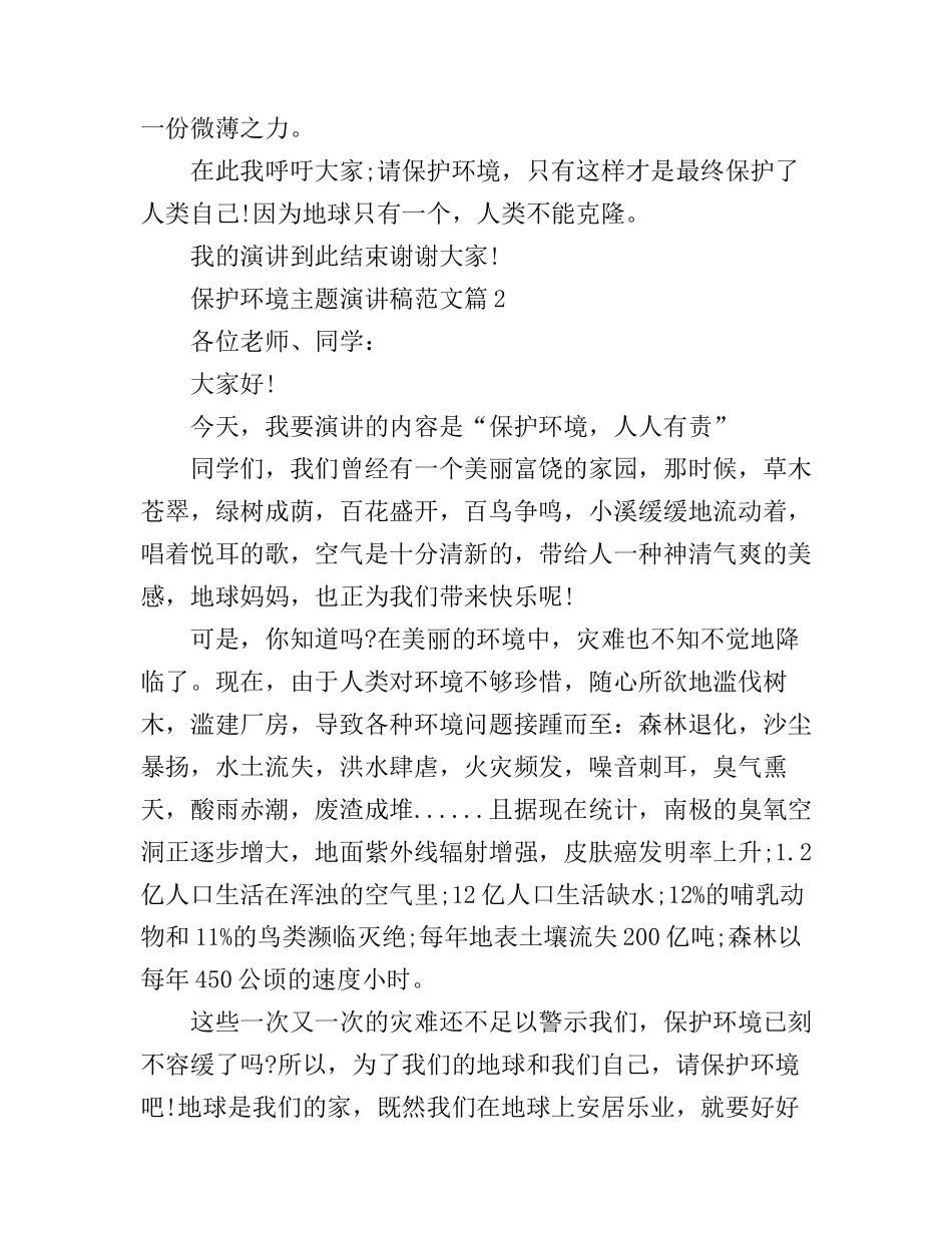 保护环境主题演讲稿范文分享_第2页