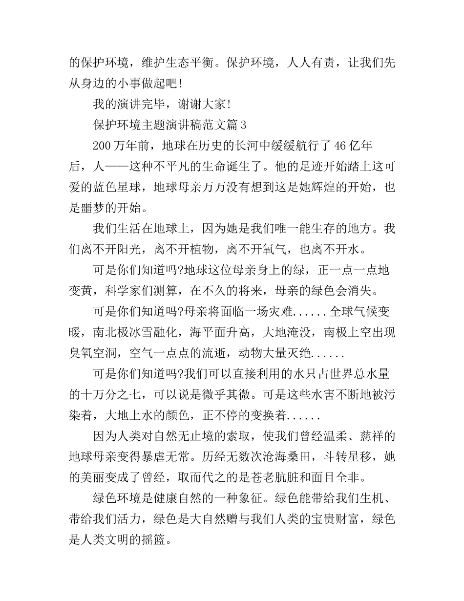 保护环境主题演讲稿范文分享_第3页