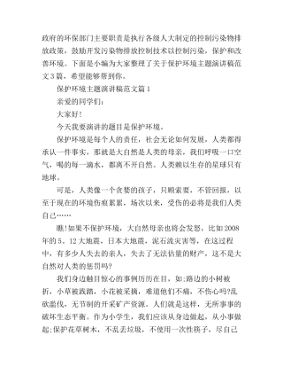 保护环境主题演讲稿范文分享