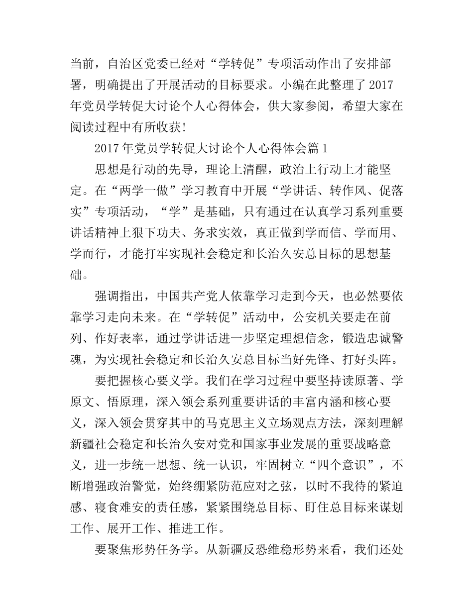2017年党员学转促大讨论个人心得体会_第1页