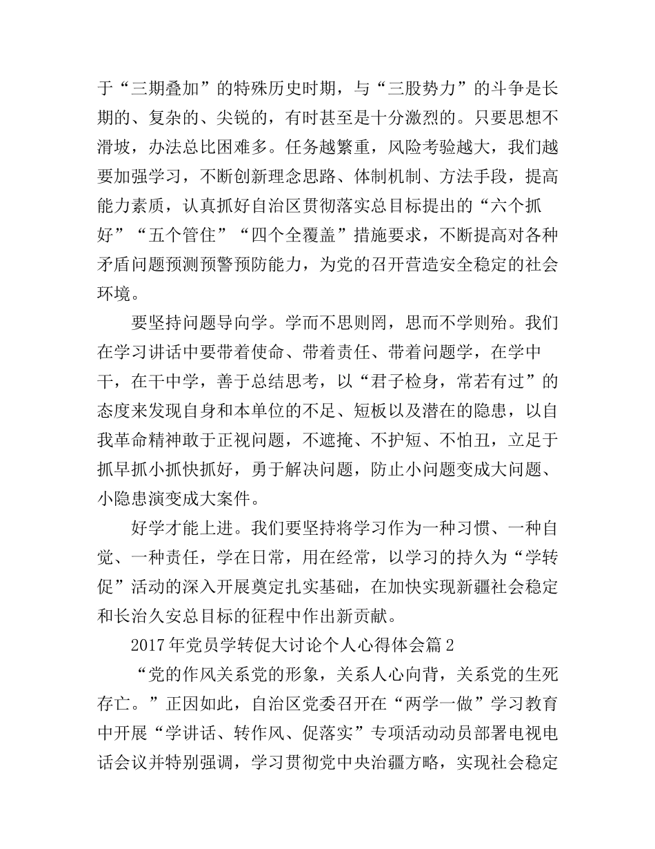 2017年党员学转促大讨论个人心得体会_第2页